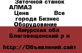 Заточной станок АЛМАЗ 50/3 Green Wood › Цена ­ 48 000 - Все города Бизнес » Оборудование   . Амурская обл.,Благовещенский р-н